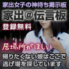 家出@伝言板