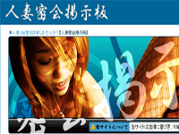 『人妻密会掲示板』