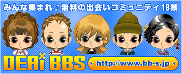 出会いBBSでは毎日登録会員を募集しています。