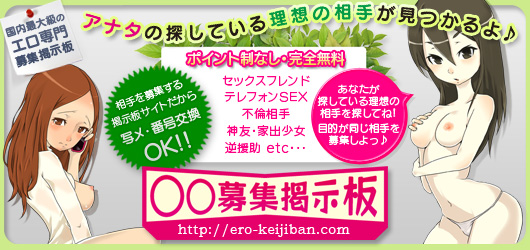エロ募集掲示板