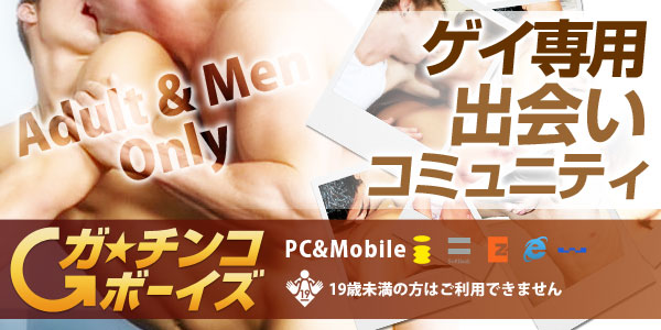 [GAY専]ｶﾞﾁﾝｺﾎﾞｰｲｽﾞ～ｹﾞｲ出会い～