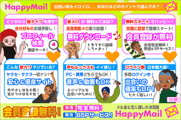 ハッピーメール
