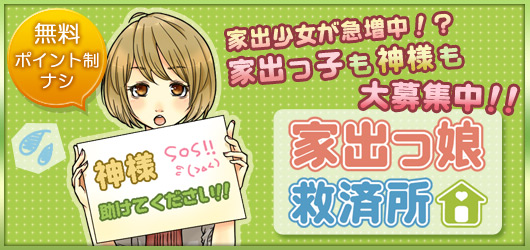 家出サイト