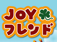 JOYフレンド