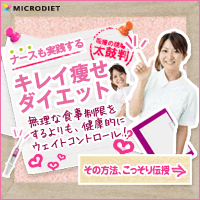 マイクロダイエット