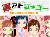 直アドGOGO