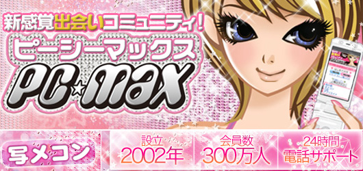 PC★MAX