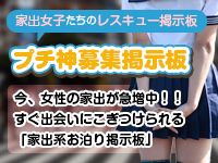プチ神募集掲示板