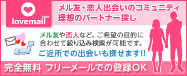 地域別で学生のメル友募集