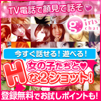 Girls Chat(ガールズチャット)